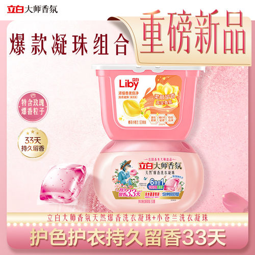 立白大师香氛洗衣凝珠持久留香