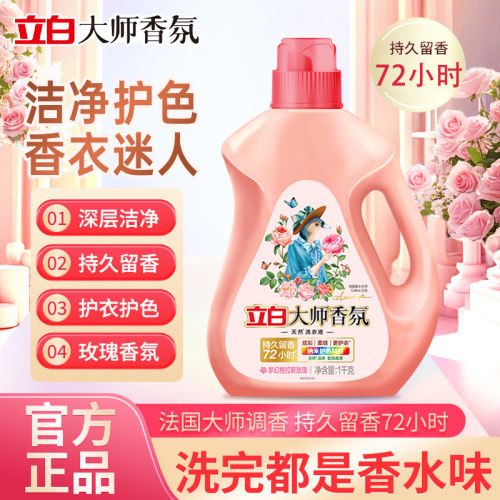 立白大师香氛洗衣液持久