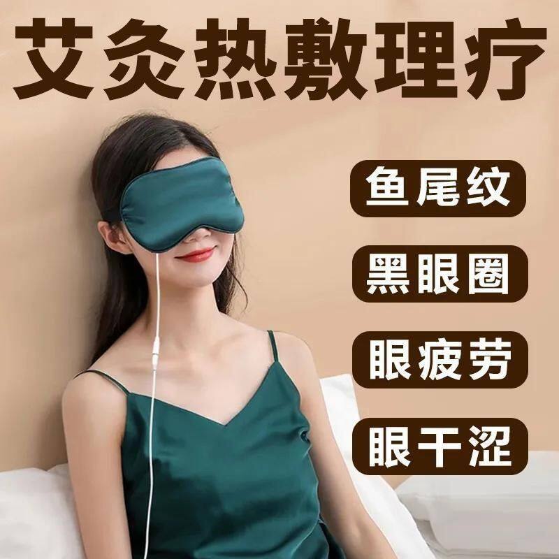 艾绒热敷蒸汽眼罩恒温学