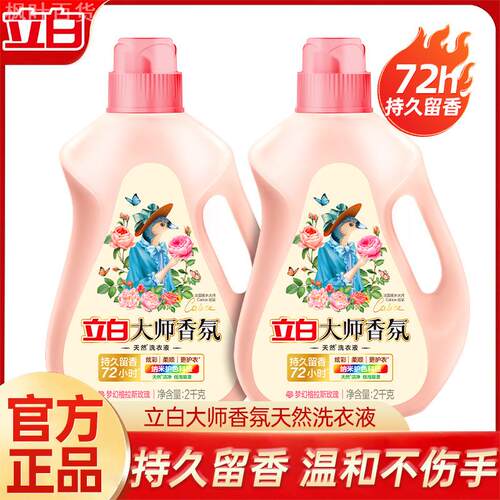 立白香氛洗衣液72小时留香护衣