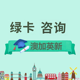 加拿大 美国 澳洲 香港 新西兰 马耳他西班牙德国爱尔兰 移民咨询