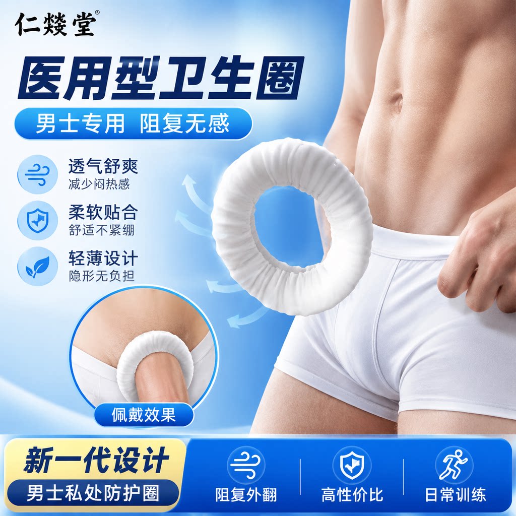 医用型卫生圈卫生巾男士专用阻复无感新款男生性外翻私处阴透气茎