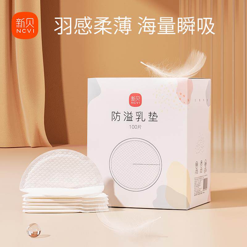 新贝防溢乳垫一次性超薄哺乳期溢乳垫隔奶垫夏季防漏乳贴垫100片