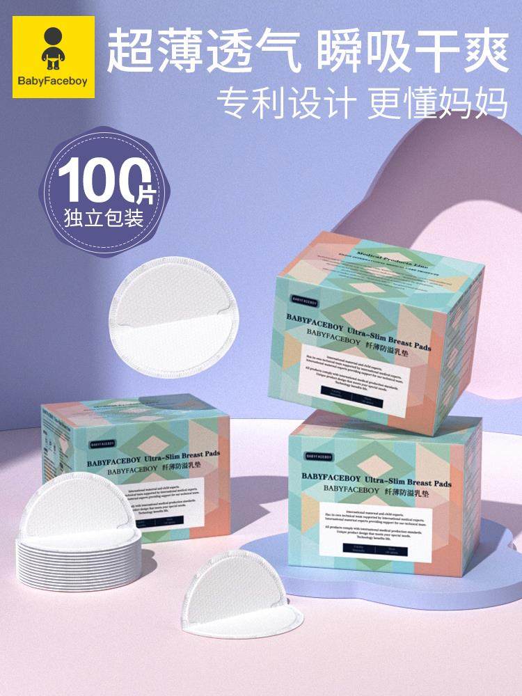 Babyface防溢乳垫乳贴孕妇哺乳期夏超薄款母婴产后一次性防漏乳垫