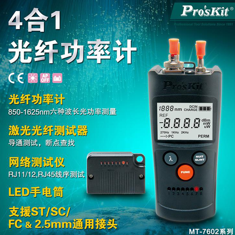 台湾宝工MT-7602-C 4合1光纤功率/断通/网线测试器光功率计红光笔