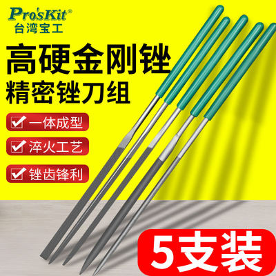 台湾宝工锉刀钢金属打磨工具8PK-605A 精密锉刀组5支组木工圆三角