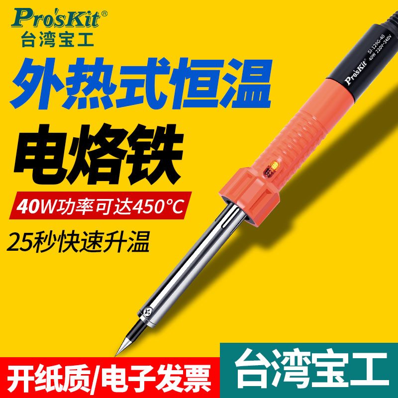 台湾宝工电烙铁维修焊接高效能长寿烙铁40W外热式SI-129G Proskit