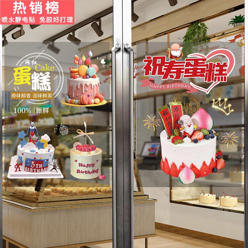 生日蛋糕店玻璃橱窗门贴纸定制广告宣传装饰海报面包烘焙背景墙画