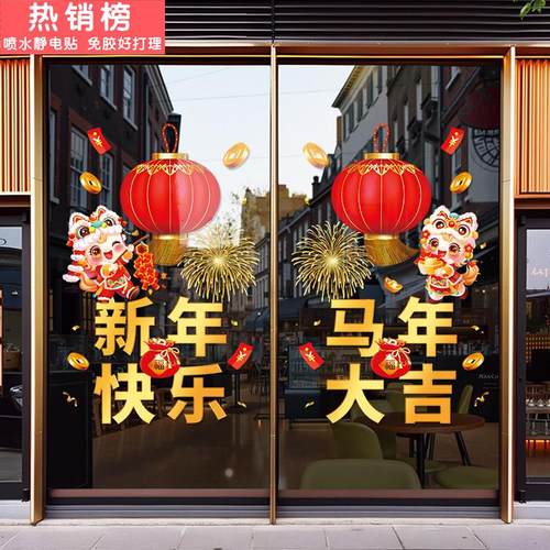 新年装饰场景布置玻璃贴2026店铺马年大吉布置过年春节氛围橱窗贴