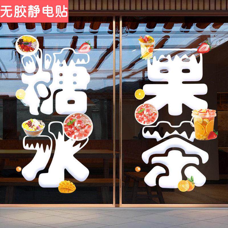 糖水店广告贴纸玻璃门橱窗贴海报果茶冷饮奶茶店商场展示柜静电贴