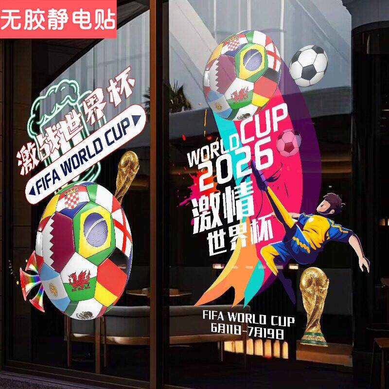 2026新款足球世界杯卡通静电玻璃贴纸店铺橱窗装饰门贴氛围布置