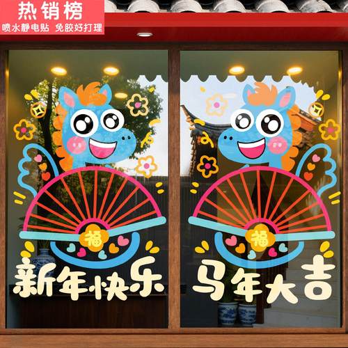 新年装饰玻璃门贴纸2026马年窗花过年氛围布置元旦春节卡通静电贴