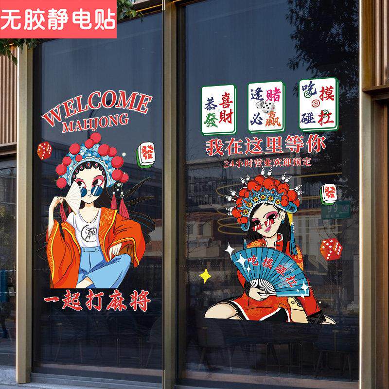 棋牌室麻将馆玻璃门贴纸桌球娱乐橱窗广告宣传国潮风海报装饰贴画
