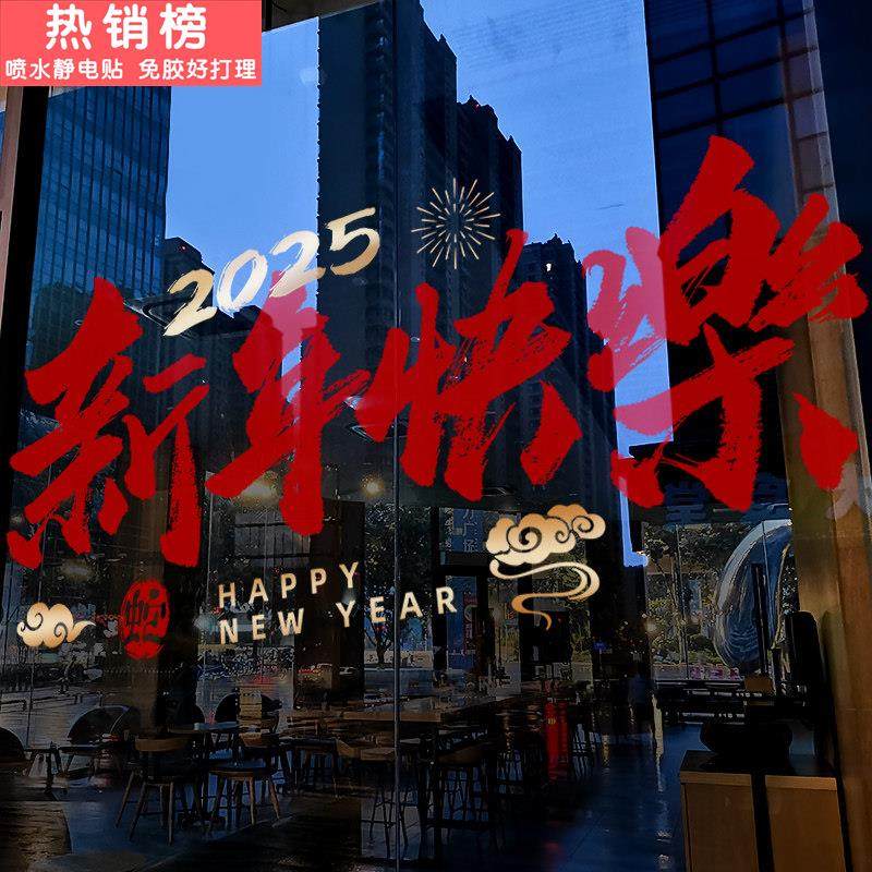 新年装饰窗花蛇年贴画春节快乐窗贴2025过年店铺橱窗静电玻璃贴纸,家居饰品,软装墙贴,淘宝优惠券,粉丝福利购,淘宝优惠卷