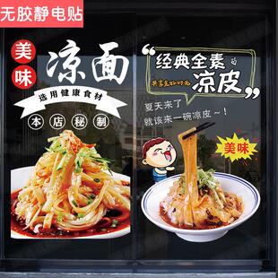 凉面广告店铺装饰墙面贴画凉皮擀面皮凉拌面小吃店饭店玻璃门贴纸