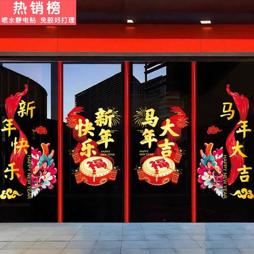 2026新年马年玻璃贴纸过年春节店铺开业氛围装饰橱窗花静电门贴画