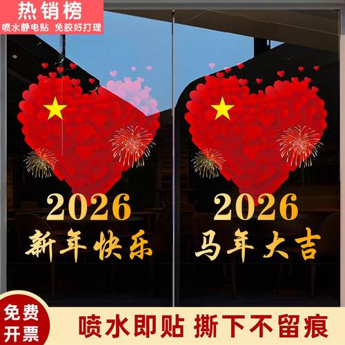 2026新年新年装饰玻璃门贴纸过马年春节静电贴画商铺酒店布置窗花