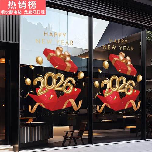 2026新年春节玻璃门窗静电贴商场服装珠宝店酒店创意礼盒装饰贴画