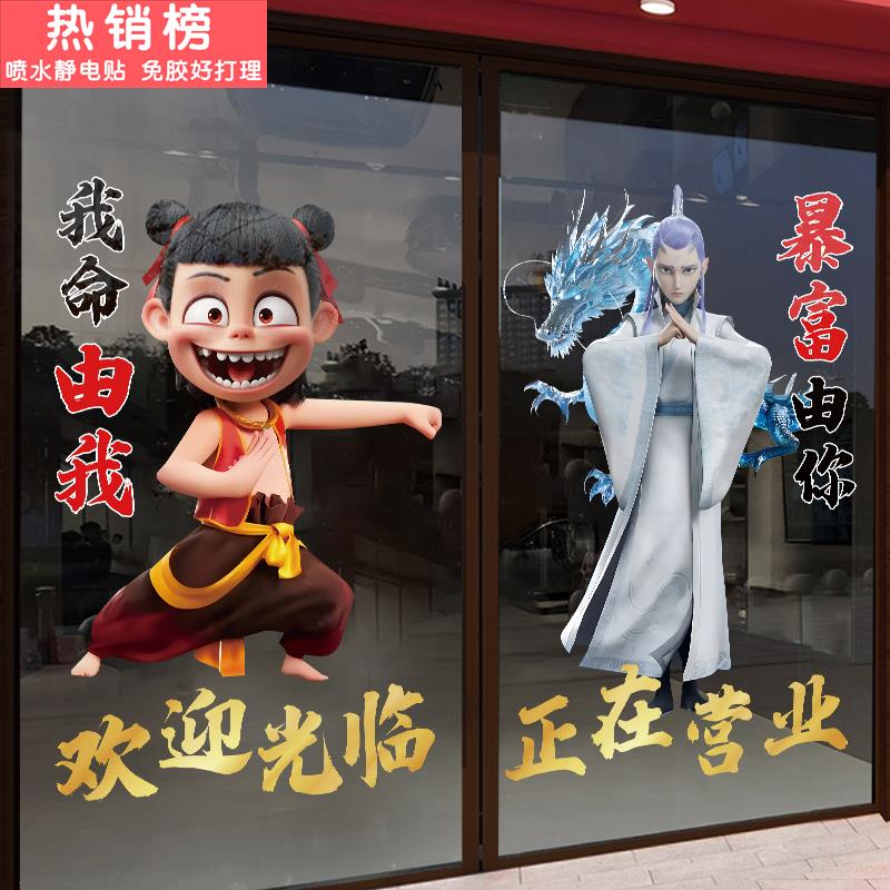 创意哪咤之魔童闹海玻璃门贴纸店铺橱窗贴画美发理发店橱窗静电贴