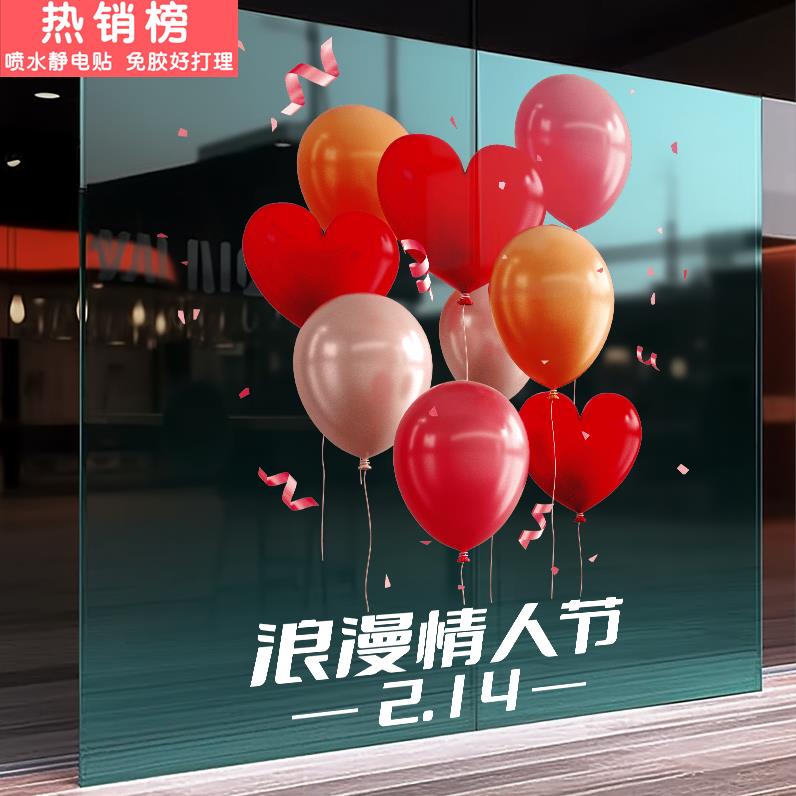 新年2.14情人节玻璃门橱窗店铺装饰贴纸静电无胶布置氛围气球贴画