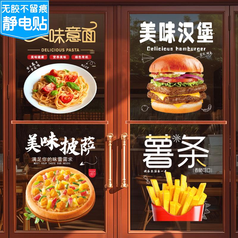 西式快餐速食汉堡披萨店玻璃门橱窗装饰贴纸炸鸡薯条牛排静电贴画