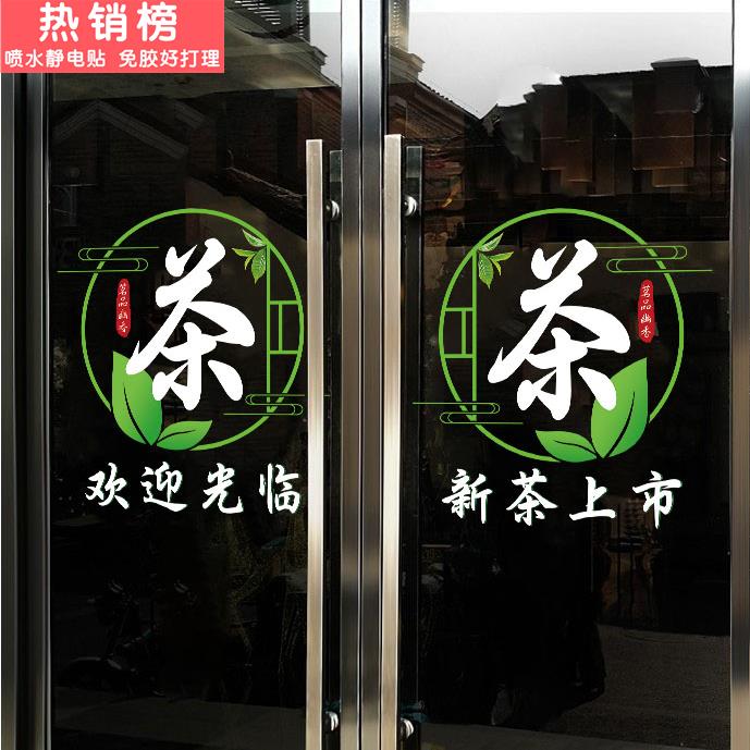 新茶上市广告贴纸茶叶店茶楼茶行茶馆橱窗玻璃贴门春茶静电装饰贴