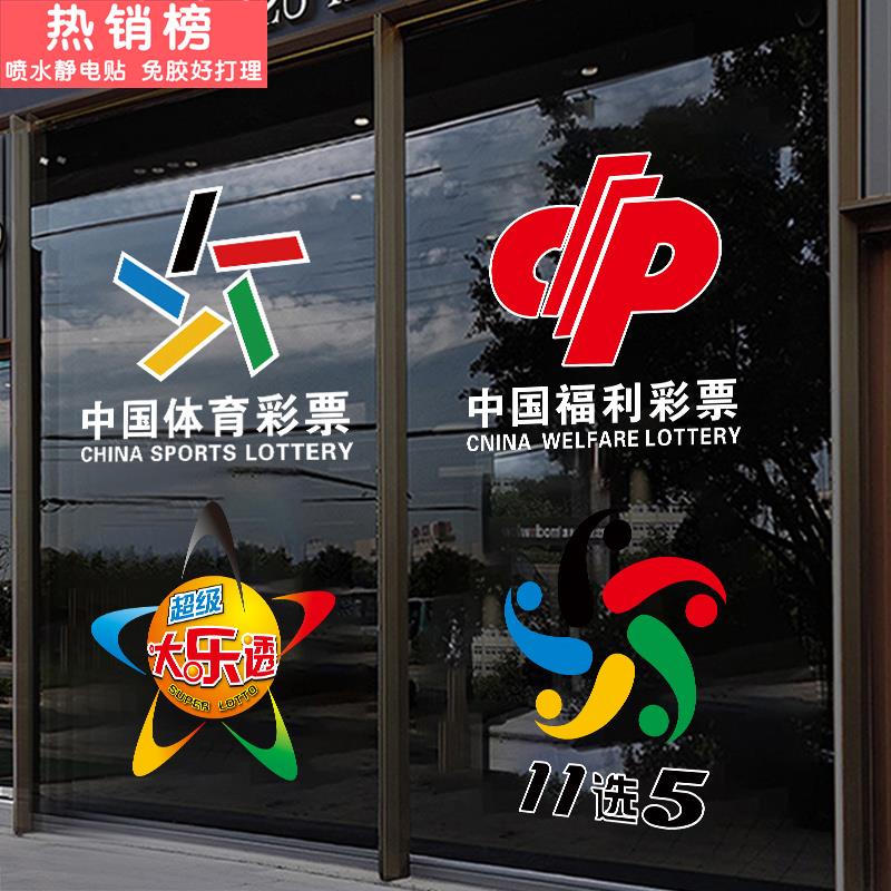 吸引人进店中国福利彩票站窗花体育彩票店宣传广告装饰玻璃门贴纸