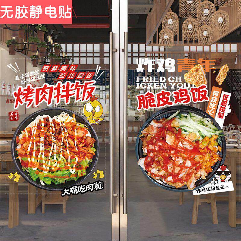 烤肉拌饭脆皮鸡饭玻璃门贴纸餐饮小吃快餐店橱窗装饰广告海报墙贴