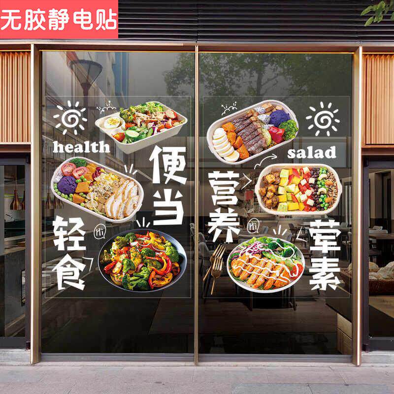 轻食主义餐厅饭店玻璃橱窗门贴纸减脂减肥素食简餐广告宣传装饰画