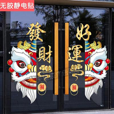 国潮欢迎光临玻璃门贴纸商场狮头新店开 张网红店铺橱窗装饰静电