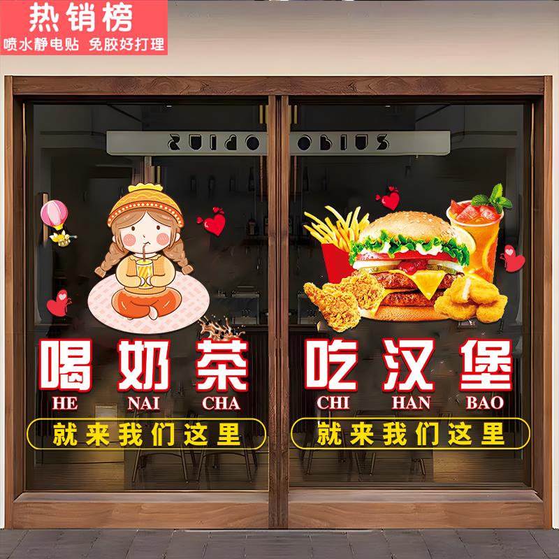 汉堡店奶茶店装饰玻璃门贴纸个性创意橱窗海报贴布置玻璃门广告贴