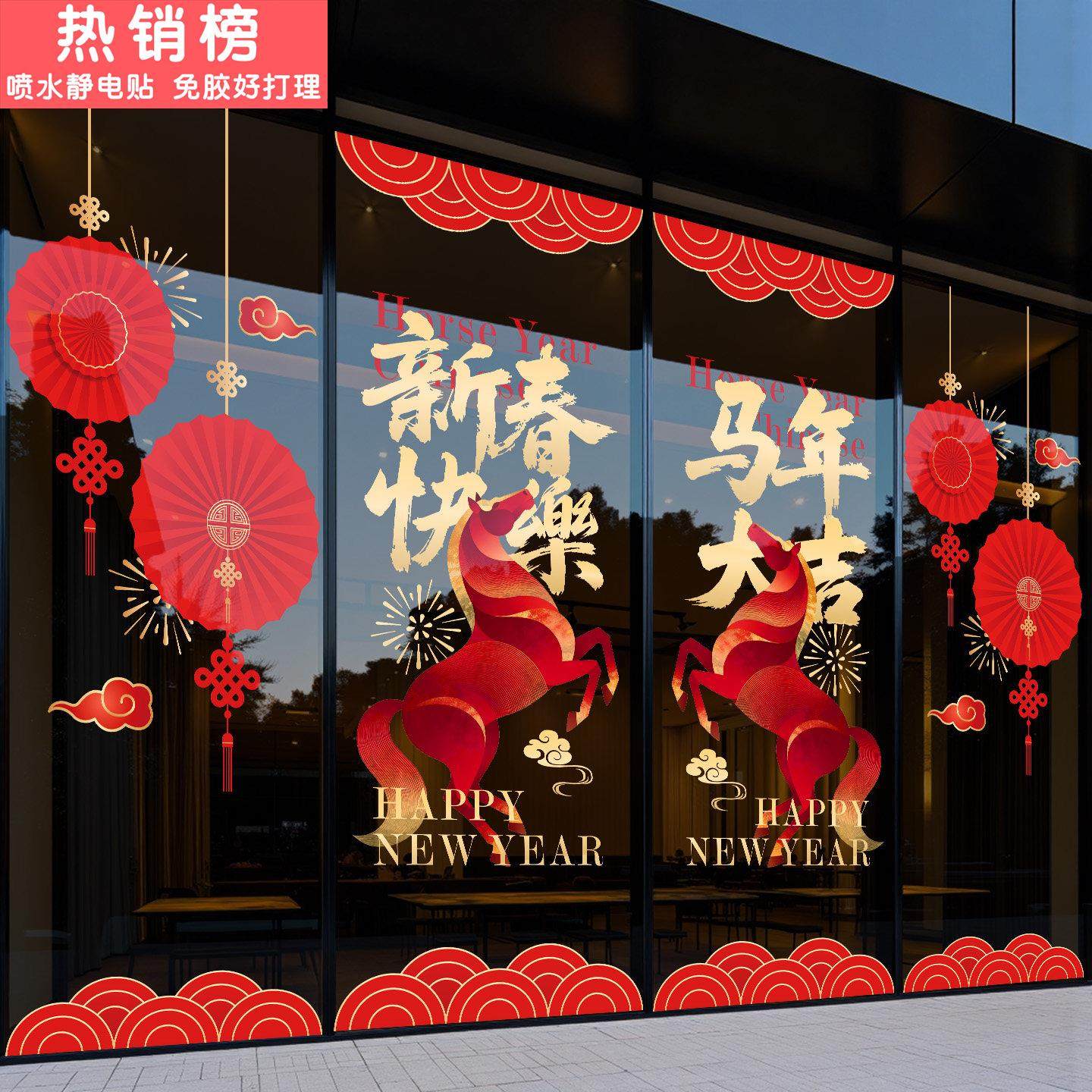 新年装饰窗花2026马年窗贴门贴过年贴画公司商场橱窗静电玻璃贴纸,家居饰品,软装墙贴,淘宝优惠券,粉丝福利购,淘宝优惠卷
