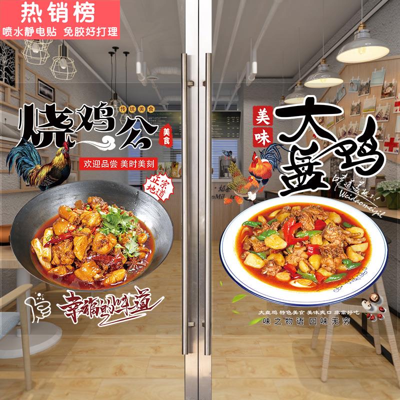 大盘鸡烧鸡公玻璃门广告贴纸特色炒鸡餐饮饭店橱窗海报装饰画墙贴图片