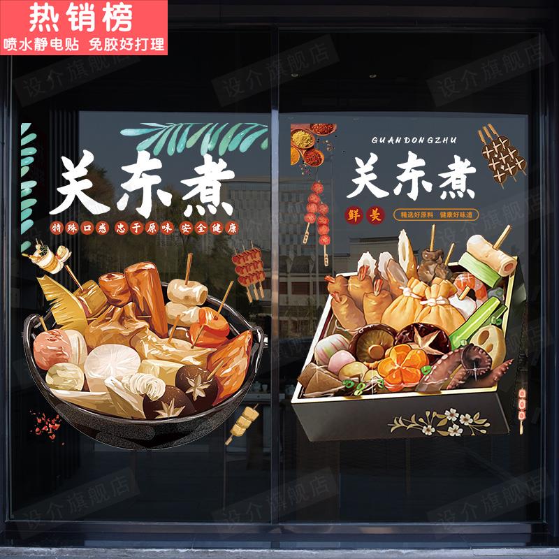 小吃涮锅串串宵夜大排档墙贴纸关东煮店铺玻璃门橱窗静电装饰贴画