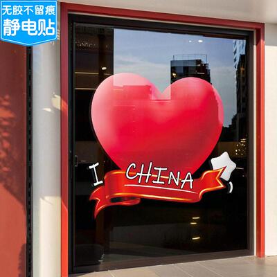 红色爱心国庆节日装饰窗贴商场店铺氛围布置窗花静电玻璃门贴纸