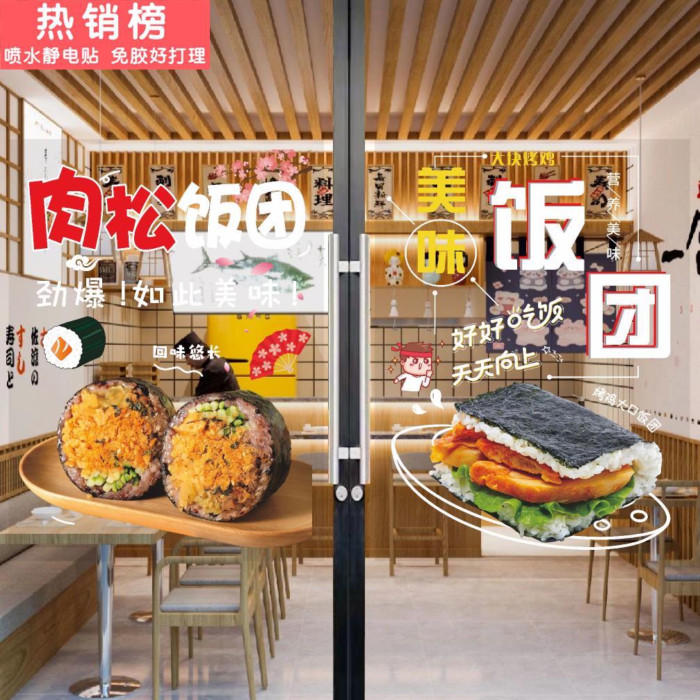 饭团玻璃门广告贴纸肉松蛋黄火腿紫米饭团小吃车橱窗装饰海报墙贴