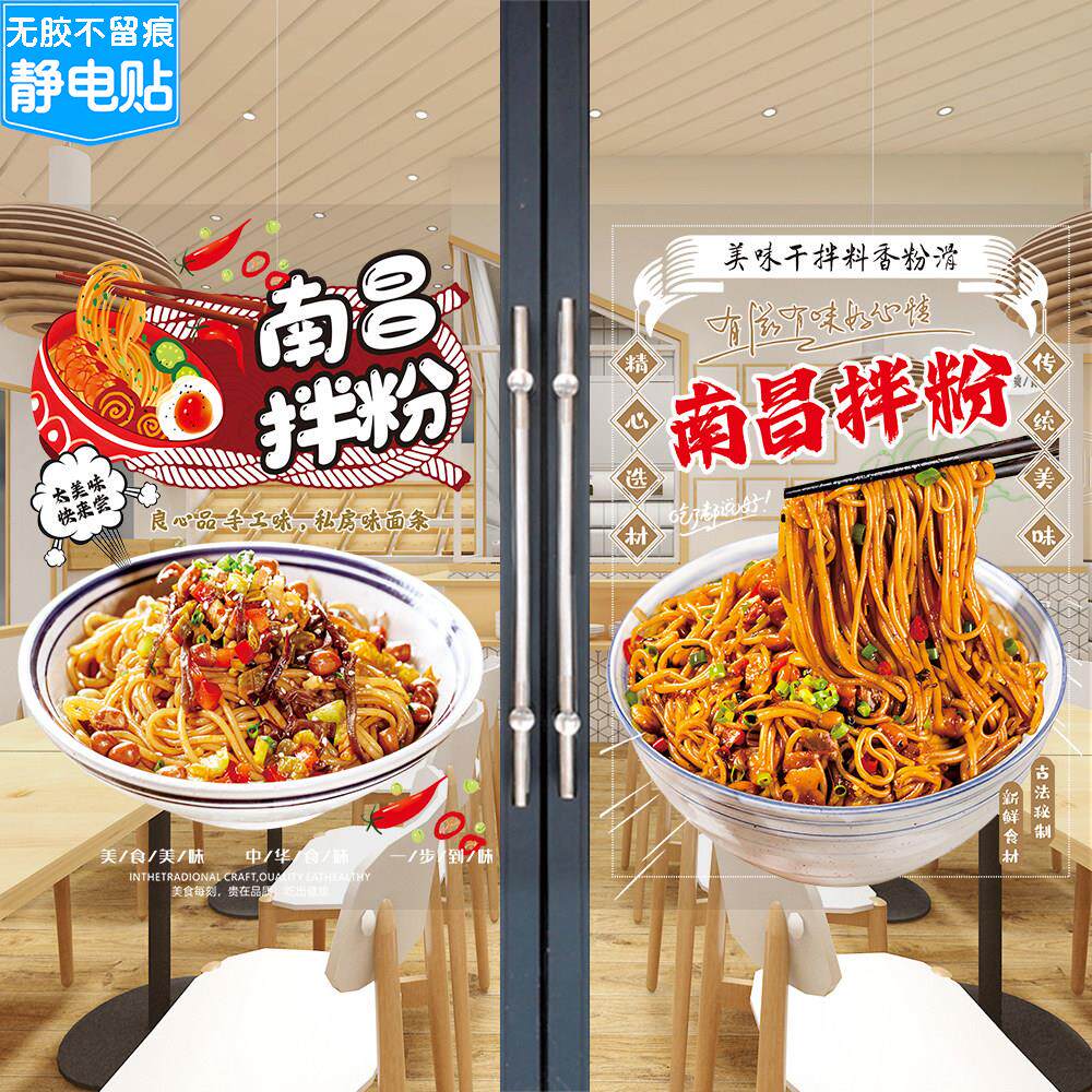 南昌拌饭广告贴纸小吃店米线粉拌面创意橱窗玻璃门装饰图片海报