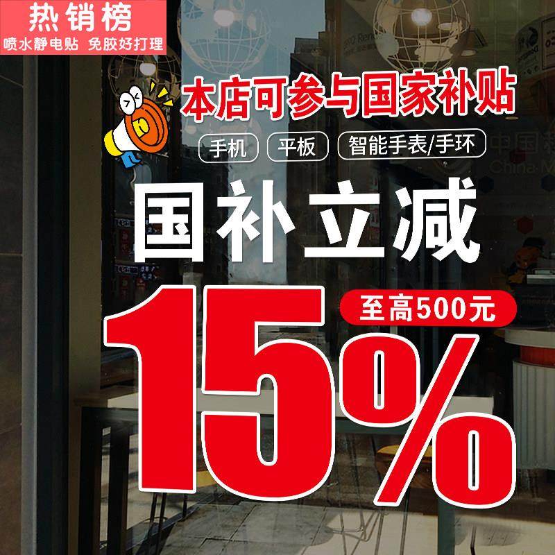 国补以旧换新玻璃门贴纸家电手机店数码产品海报广告政府补贴宣传,家居饰品,门贴,淘宝优惠券,粉丝福利购,淘宝优惠卷