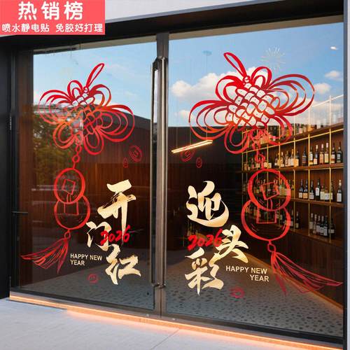 开门红气氛布置玻璃门贴纸银行元旦过年节日布置2026马年新年装饰