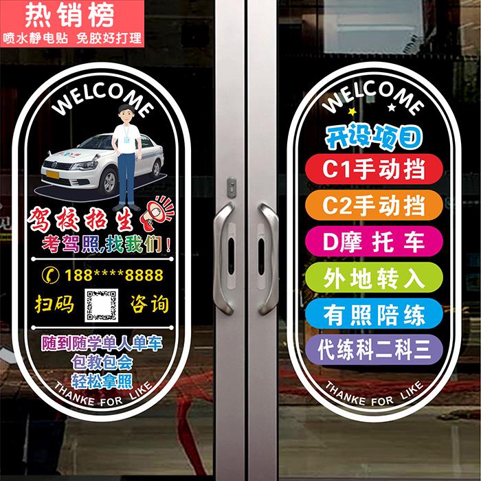 驾校招生考驾照学车玻璃门贴纸快速拿证广告文字贴教练汽车静电贴