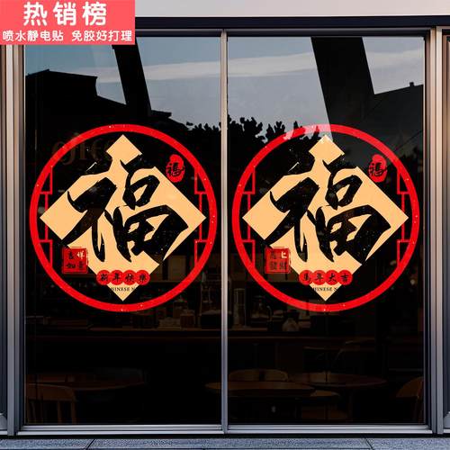 福字玻璃贴纸商场店铺橱窗美化推拉门装饰2026新年春节静电窗花贴