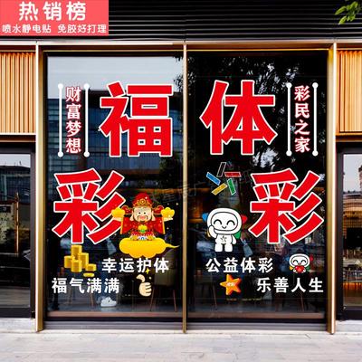 中国体育彩票福利彩票店玻璃门贴纸橱窗装饰广告标志店铺静电贴纸