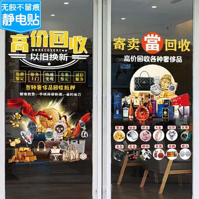 典当行玻璃贴装饰贴纸回收寄卖行当铺字广告租售墙贴橱窗标志贴画