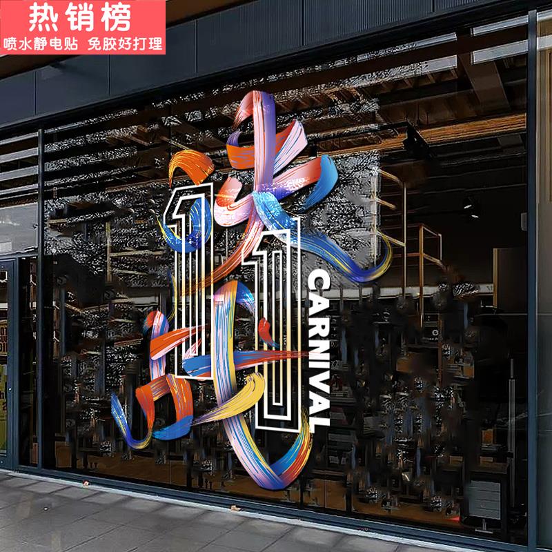 电商公司双十一氛围布置玻璃贴纸窗贴画双11装饰办公室励志标语贴