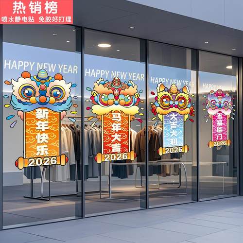 2026新年装饰玻璃门贴纸商场银行酒店马年春节氛围布置橱窗静电贴
