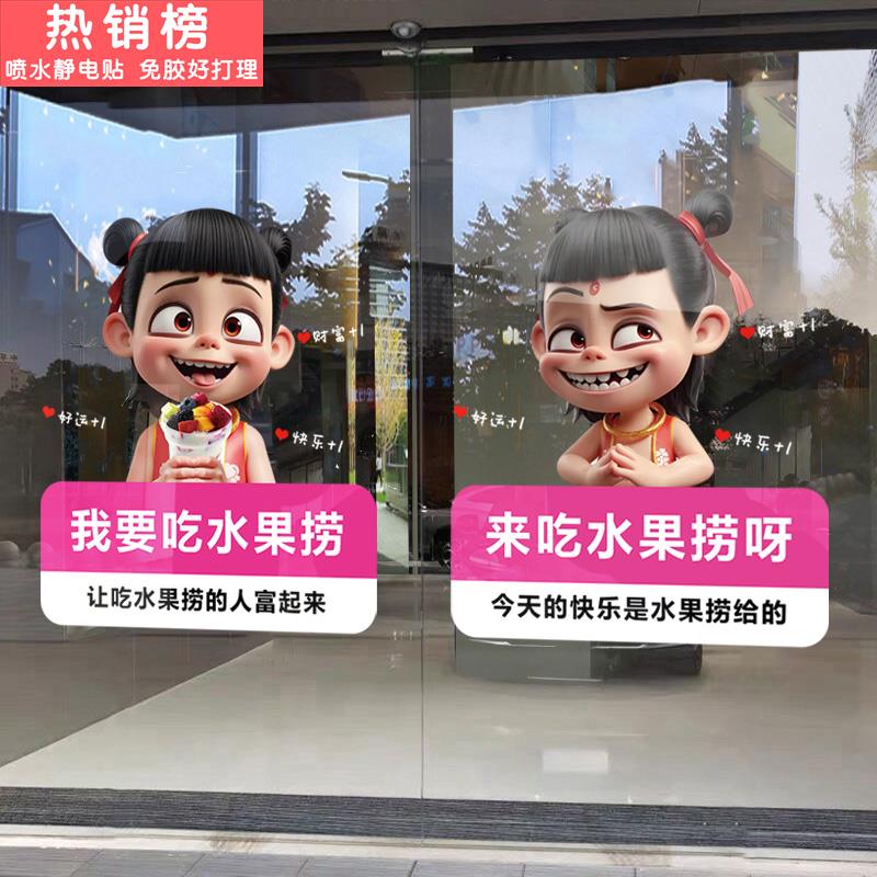 哪吒水果捞广告贴纸玻璃门贴海报酸奶鲜果捞奶茶店展示柜布置静电