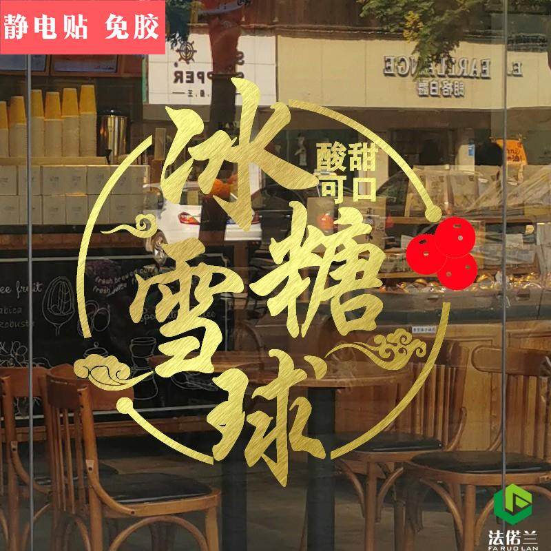冰糖葫芦烤红薯特色小食文字玻璃墙贴纸炒栗子小吃店背景墙广告贴