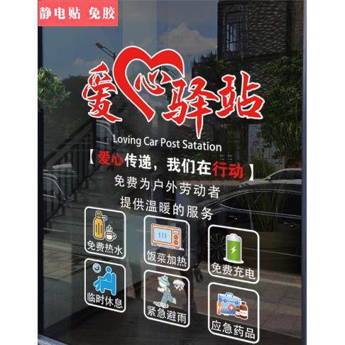 爱心驿站温馨文字透明静电玻璃贴画单位银行环卫部门公益广告画