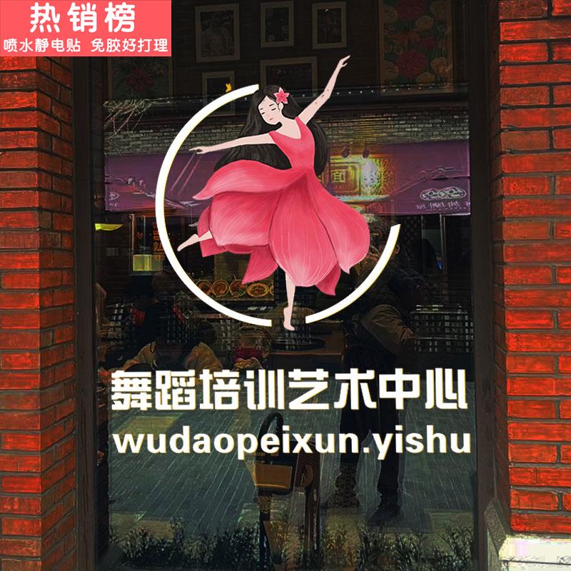 舞蹈培训班装饰广告玻璃门贴纸艺术学校教室项目定制文字静电贴画图片