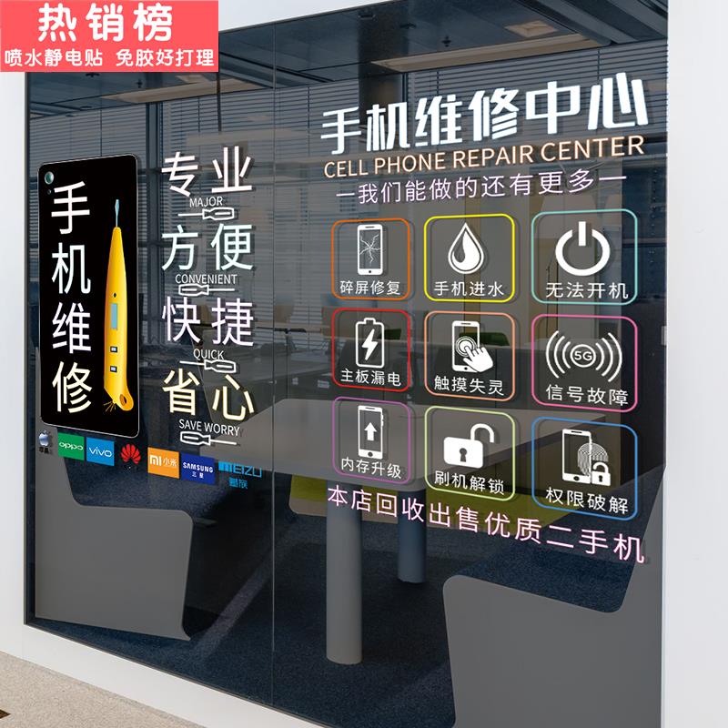 手机维修店铺广告海报装饰贴画可定制项目橱窗玻璃门创意静电贴纸